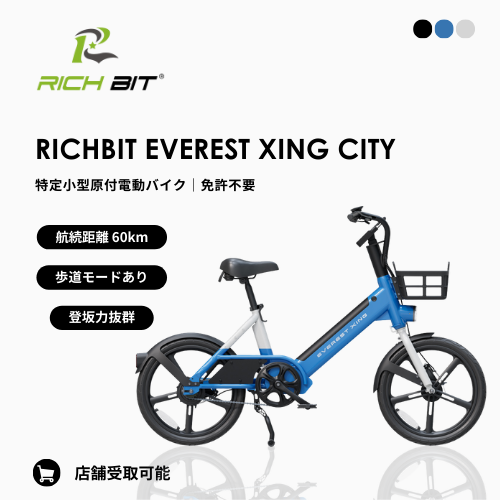 【初回整備込・免許不要】RICHBIT/リッチビット EVEREST XING CITY 電動バイク 超軽量（特定小型原付）