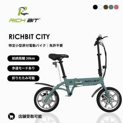 【初回整備込・免許不要】RICHBIT/リッチビット CITY 電動バイク 超軽量（特定小型原付）