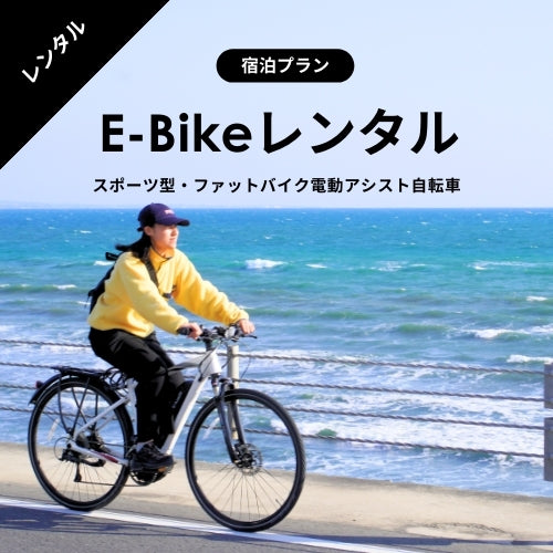 【e-Bike 1泊2日～レンタル可能】 e-Bikeレンタル｜ YAMAHA YPJ-TC限定　★宿泊・長期プラン★