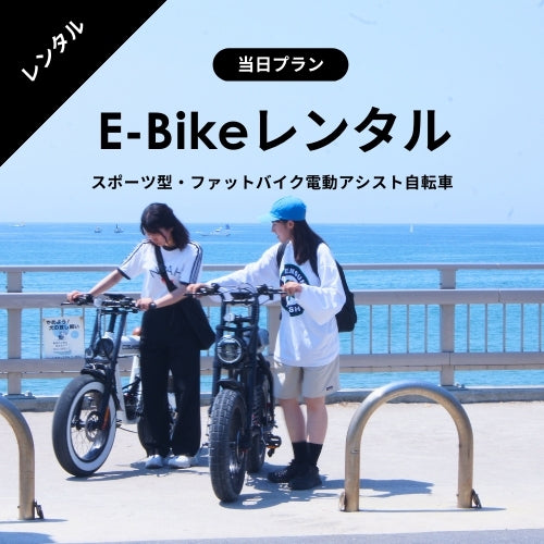 【2h～利用可能・免許不要】e-Bikeレンタル｜YAMAHA YPJ-TC・COSWHEEL MIRAI E-Bike　★当日プラン★