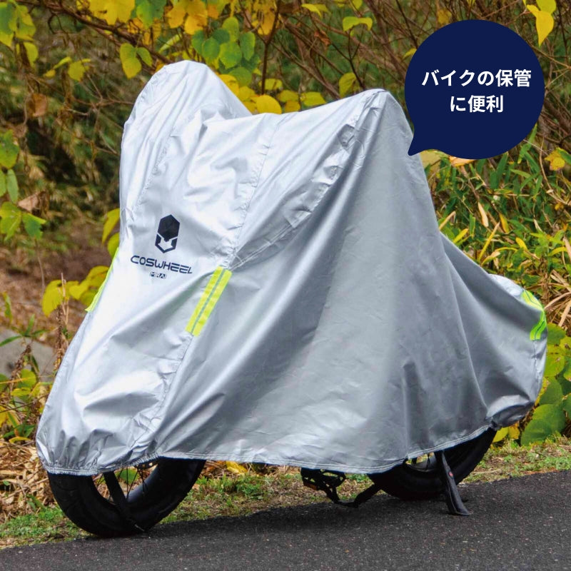 【COSWHEEL MIRAI・MIRAI S共通】バイクカバー ★電動バイク専用★