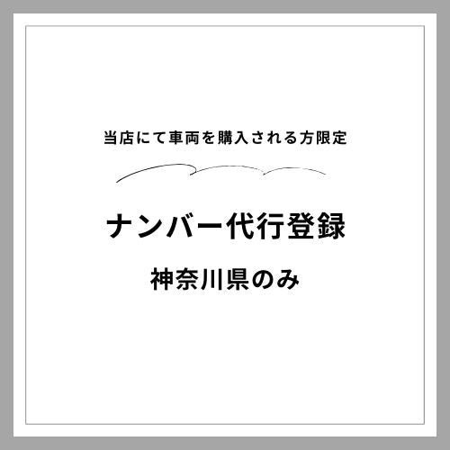 ナンバー代行登録