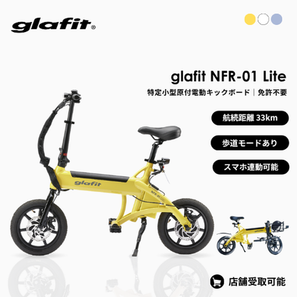 【初回整備込・免許不要】glafit NFR-01 Lite 電動バイク ★公道走行可能★（特定小型）