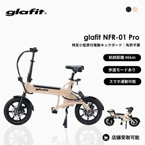 【初回整備込・免許不要】glafit NFR-01 Pro 電動バイク ★公道走行可能★（特定小型）