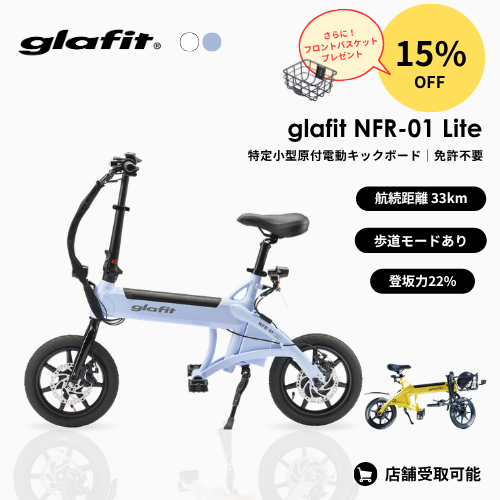 【期間限定15％OFF】★フロントバスケットプレゼント★ glafit NFR-01 Lite 電動バイク ★公道走行可能★（特定小型）