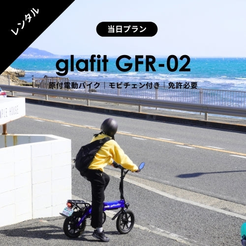 【2時間～利用可能・最高速度30km/h】glafit GFR-02 電動バイクレンタル　★当日プラン★