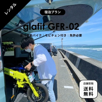 【1泊2日～レンタル・折りたたみ可能】glafit GFR-02 電動バイクレンタル　★宿泊プラン★