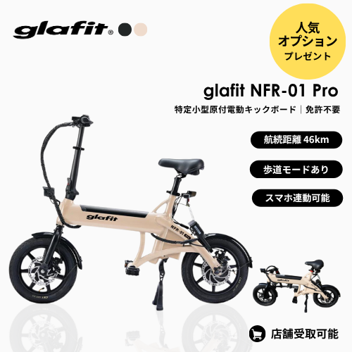 【秋の電動モビリティキャンペーン】★人気オプション付★ glafit NFR-01 Pro 電動バイク ★公道走行可能★（特定小型）