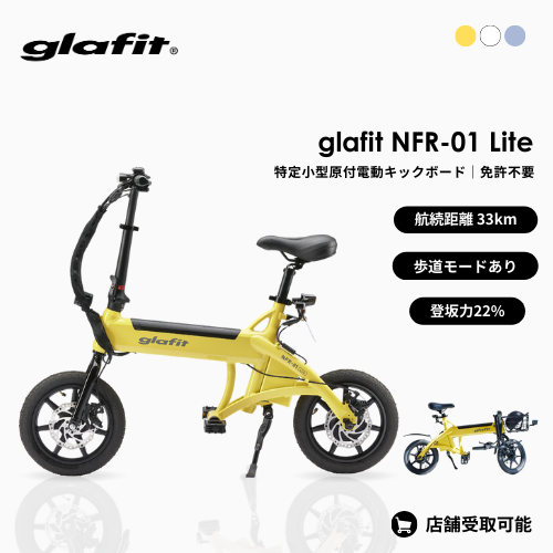 【初回整備込・免許不要】glafit NFR-01 Lite 電動バイク ★公道走行可能★（特定小型）