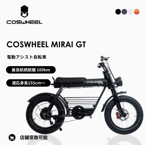 【初回整備込・免許不要】COSWHEEL MIRAI GT 電動アシスト自転車　★最長航続距離100km★