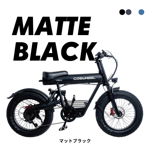 COSWHEEL MIRAI COMFORT ほぼ新品 COSWHEEL 電動アシスト自転車 電動自転車 COSWHEEL MIRAI COMFORT