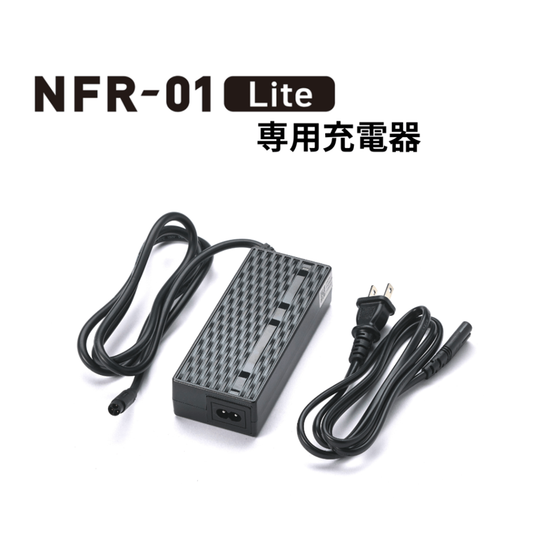 【NFR-01 Lite専用】予備充電器